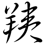 羠: Semi-Kursivschrift