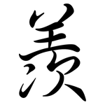 羡: Semi-Kursivschrift