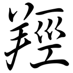 羥: Semi-Kursivschrift
