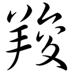 羧: Semi-Kursivschrift
