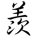 羨: Semi-Kursivschrift