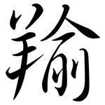 羭: Semi-Kursivschrift