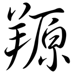 羱: Semi-Kursivschrift