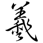 羲: Semi-Kursivschrift