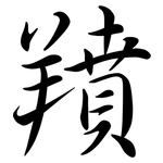 羵: Semi-Kursivschrift