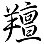 羶: Semi-Kursivschrift