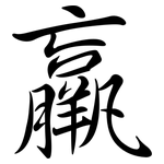 羸: Semi-Kursivschrift