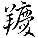 羻: Semi-Kursivschrift