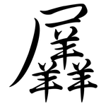 羼: Semi-Kursivschrift