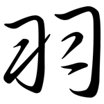 羽: Semi-Kursivschrift 羽: Semi-Kursivschrift