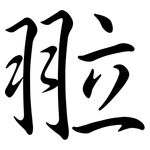 翋: Semi-Kursivschrift