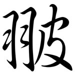 翍: Semi-Kursivschrift