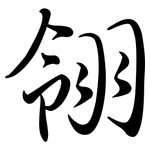 翎: Semi-Kursivschrift