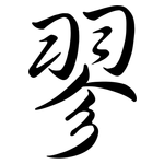 翏: Semi-Kursivschrift