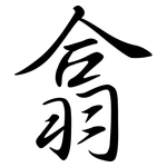 翕: Semi-Kursivschrift