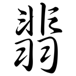 翡: Semi-Kursivschrift