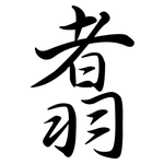 翥: Semi-Kursivschrift