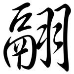 翮: Semi-Kursivschrift