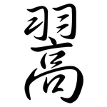 翯: Semi-Kursivschrift