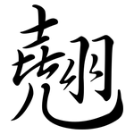 翹: Semi-Kursivschrift