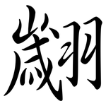 翽: Semi-Kursivschrift