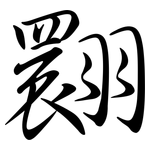 翾: Semi-Kursivschrift