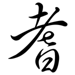 耆: Semi-Kursivschrift