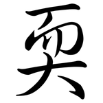 耎: Semi-Kursivschrift