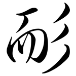 耏: Semi-Kursivschrift