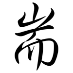 耑: Semi-Kursivschrift