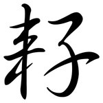 耔: Semi-Kursivschrift