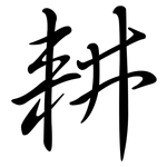 耕: Semi-Kursivschrift