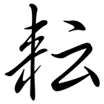 耘: Semi-Kursivschrift