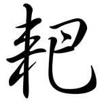 耙: Semi-Kursivschrift