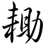 耡: Semi-Kursivschrift