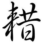 耤: Semi-Kursivschrift