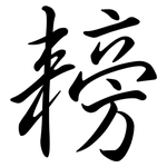 耪: Semi-Kursivschrift