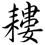 耬: Semi-Kursivschrift