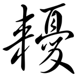 耰: Semi-Kursivschrift