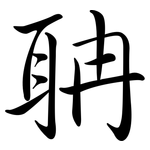 聃: Semi-Kursivschrift