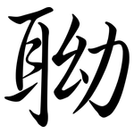 聈: Semi-Kursivschrift