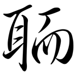 聏: Semi-Kursivschrift