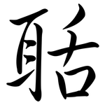 聒: Semi-Kursivschrift