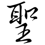 聖: Semi-Kursivschrift