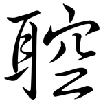 聜: Semi-Kursivschrift