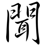 聞: Semi-Kursivschrift 聞: Semi-Kursivschrift