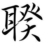 聧: Semi-Kursivschrift