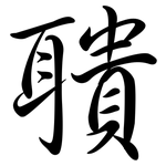 聵: Semi-Kursivschrift