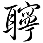 聹: Semi-Kursivschrift