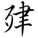 肂: Semi-Kursivschrift